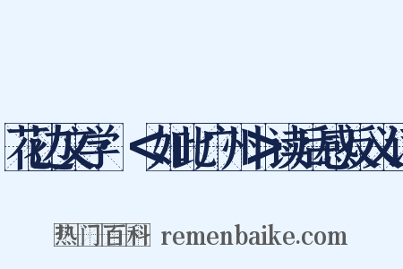 花边文学·＜如此广州＞读后感反义词是什么意思的图片